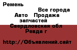 Ремень 6445390, 0006445390, 644539.0, 1000871 - Все города Авто » Продажа запчастей   . Свердловская обл.,Ревда г.